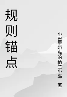 規則錨點【詭村守則】 封面