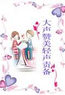 大聲讚美輕聲責備 封面