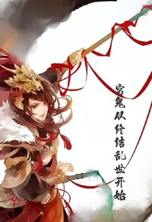 窮鬼從終結亂世開始 封面