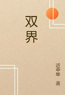 雙重界 封面