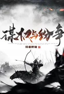 謀權與紛爭 封面