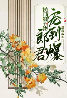 侯門娘子妙，郎君寵到爆 封面