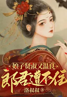娘子賢淑又溫良，郎君遭不住 封面
