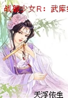 戰艦少女R：武庫級導彈戰列艦 封面