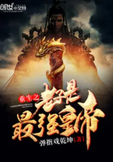 重生之老子是最強皇帝 封面
