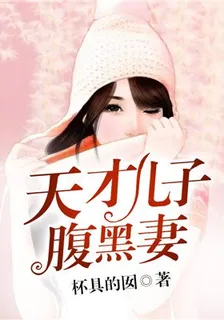 天才兒子腹黑妻