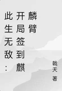 此生無敵：開局簽到大羅劍仙體 封面
