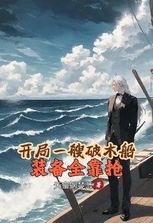 傳送到異世界，開局只有一艘破船 封面