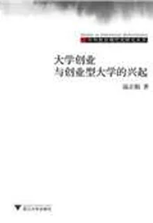 大學創業與創業型大學的興起 封面