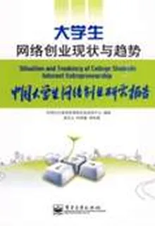 大學生網絡創業現狀與趨勢──中國大學生網絡創業研究報告 封面