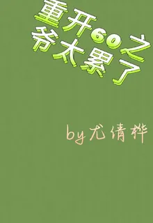 重開60之爺太累了 封面
