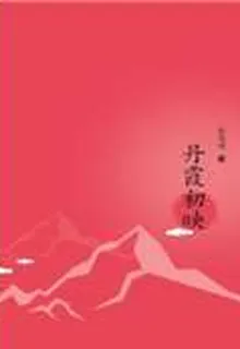 丹霞初映 封面