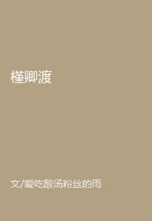 槿卿渡 封面