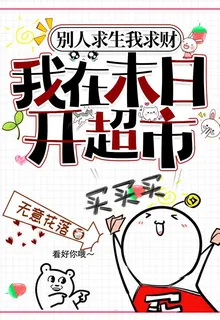 別人求生我求財，我在末日開超市 封面