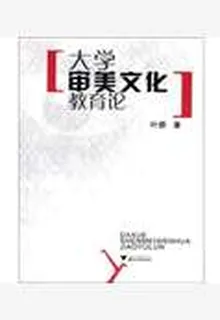 大學審美文化教育論 封面