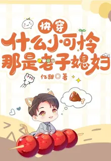 快穿：什麼小可憐，那是老子媳婦 封面