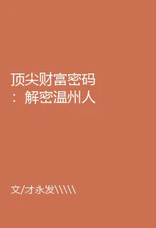 頂尖財富密碼：解密溫州人的投資理財智慧 封面