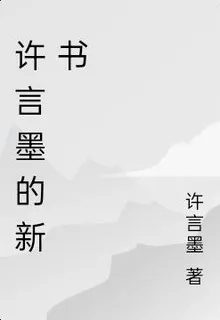 許言墨的新書 封面