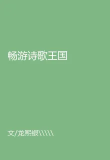 暢遊詩歌王國 封面