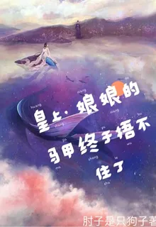 皇上，娘娘的馬甲終於捂不住了 封面