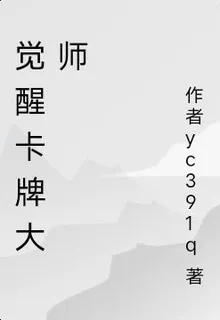 覺醒卡牌大師 封面