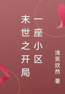 末世之開局一座小區 封面