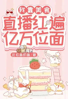 我靠美食直播紅遍億萬位面 封面