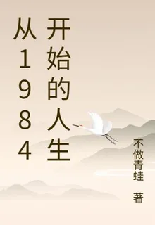 從1984開始的人生 封面