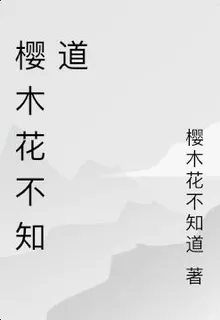 櫻木花不知的第1本書 封面