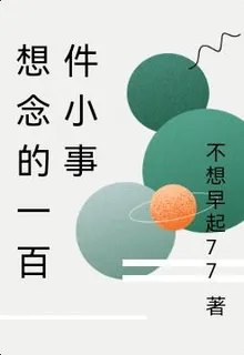 想念的一百件小事 封面