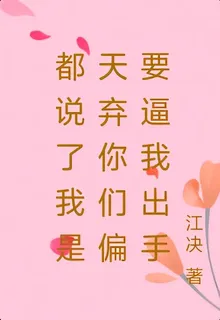 都說了我是天棄你們偏要逼我出手 封面