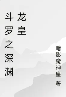 鬥羅之深淵龍皇 封面