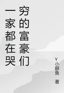 一家都在哭窮的富豪們 封面