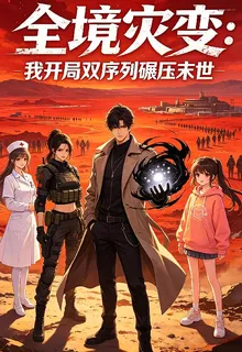 全境災變：我開局雙序列碾壓末世 封面