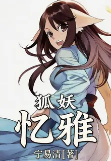 狐妖：憶雅 封面