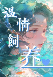 溫情飼養 封面