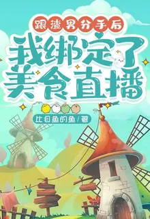 跟渣男分手後，我綁定了美食直播 封面