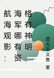 航海觀影：海軍哪有資格有神明 封面
