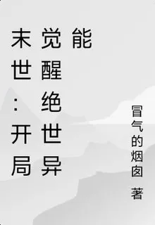 末世：開局覺醒絕世異能 封面