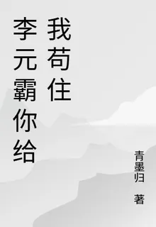 李元霸你給我苟住 封面