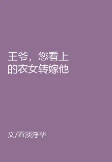 王爺，您看上的農女轉嫁他人了 封面