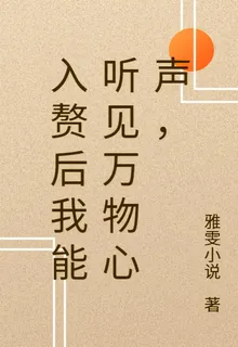 入贅後我能聽見萬物心聲， 封面