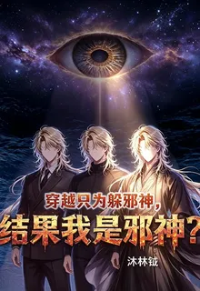 穿越只爲躲邪神，結果我是邪神？ 封面