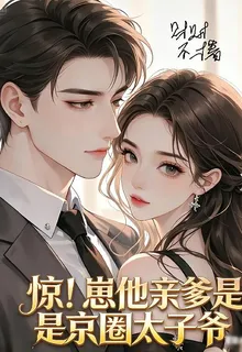 驚！崽他親爹竟是京圈太子爺 封面