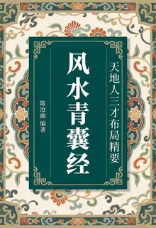 風水青囊經：天地人三才佈局精要 封面