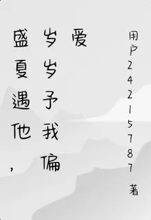 盛夏遇他，歲歲予我偏愛 封面