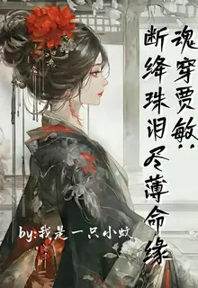 魂穿賈敏，斷絳珠淚盡薄命緣 封面