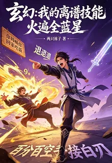玄幻：我離譜技能火遍全藍星 封面