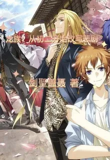 龍族：從初二開始改寫悲劇 封面