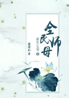 重生七零之全民師母 封面